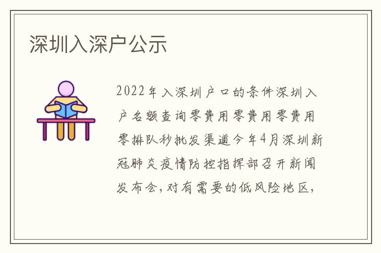 深圳入深戶公示