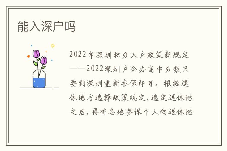 能入深戶嗎