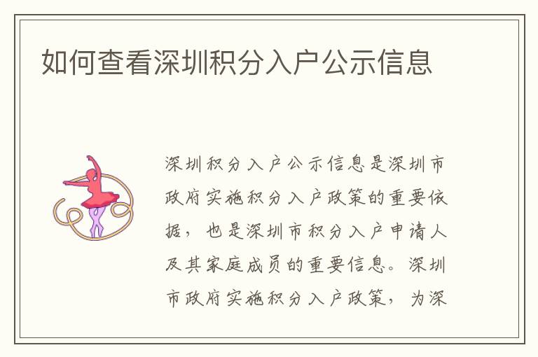 如何查看深圳積分入戶(hù)公示信息