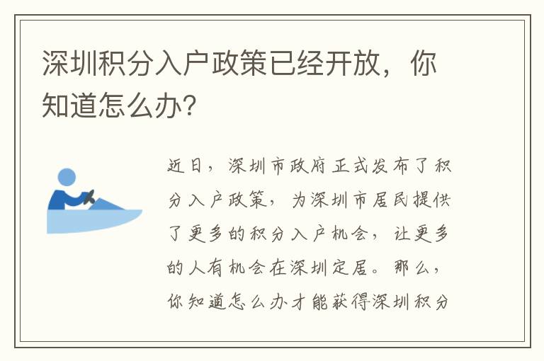 深圳積分入戶(hù)政策已經(jīng)開(kāi)放，你知道怎么辦？