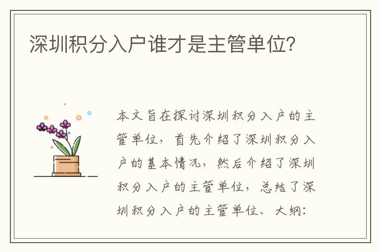 深圳積分入戶誰才是主管單位？