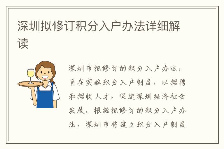 深圳擬修訂積分入戶辦法詳細(xì)解讀