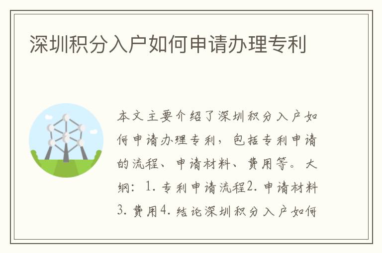 深圳積分入戶如何申請(qǐng)辦理專利