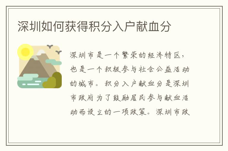 深圳如何獲得積分入戶獻血分