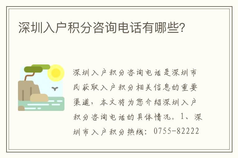 深圳入戶積分咨詢電話有哪些？