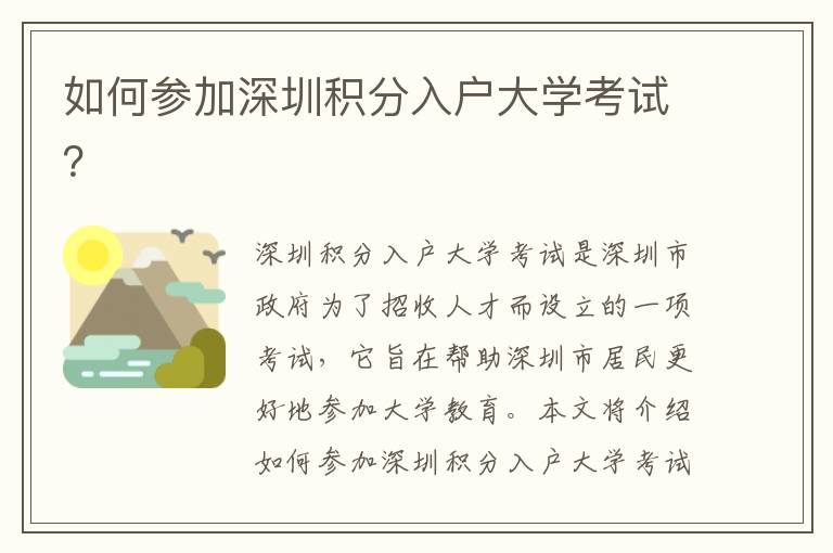 如何參加深圳積分入戶大學(xué)考試？