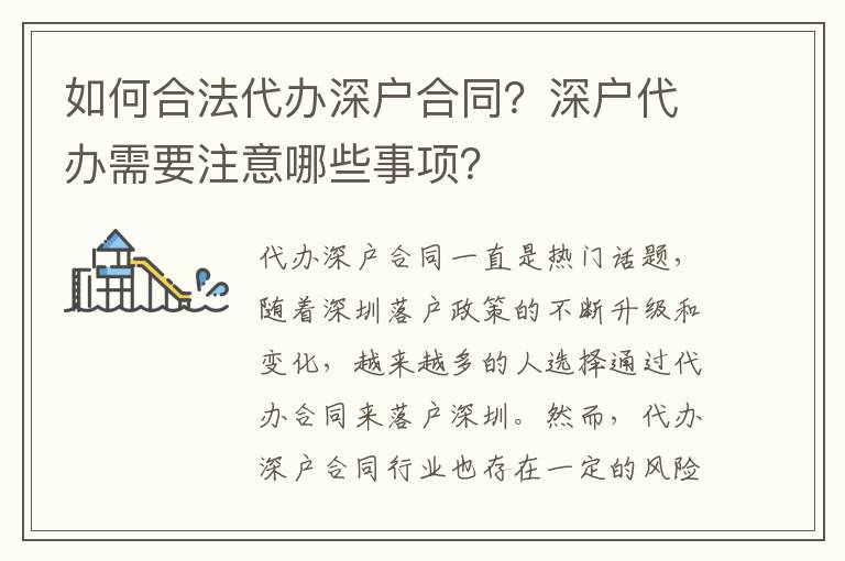 如何合法代辦深戶合同？深戶代辦需要注意哪些事項(xiàng)？