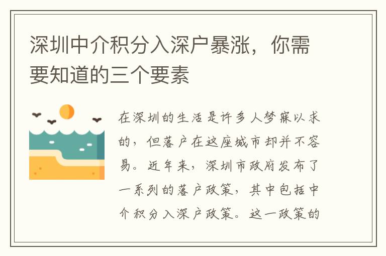 深圳中介積分入深戶暴漲，你需要知道的三個要素