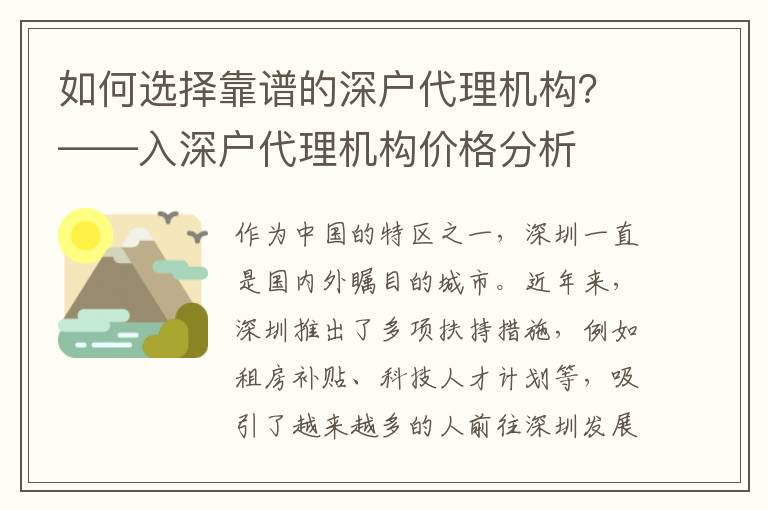 如何選擇靠譜的深戶代理機構(gòu)？——入深戶代理機構(gòu)價格分析