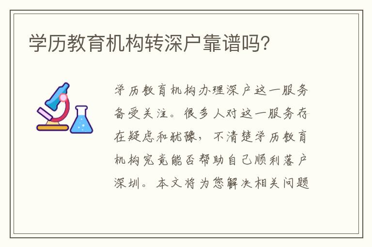 學(xué)歷教育機(jī)構(gòu)轉(zhuǎn)深戶靠譜嗎？