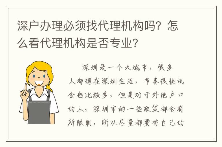 深戶辦理必須找代理機(jī)構(gòu)嗎？怎么看代理機(jī)構(gòu)是否專業(yè)？