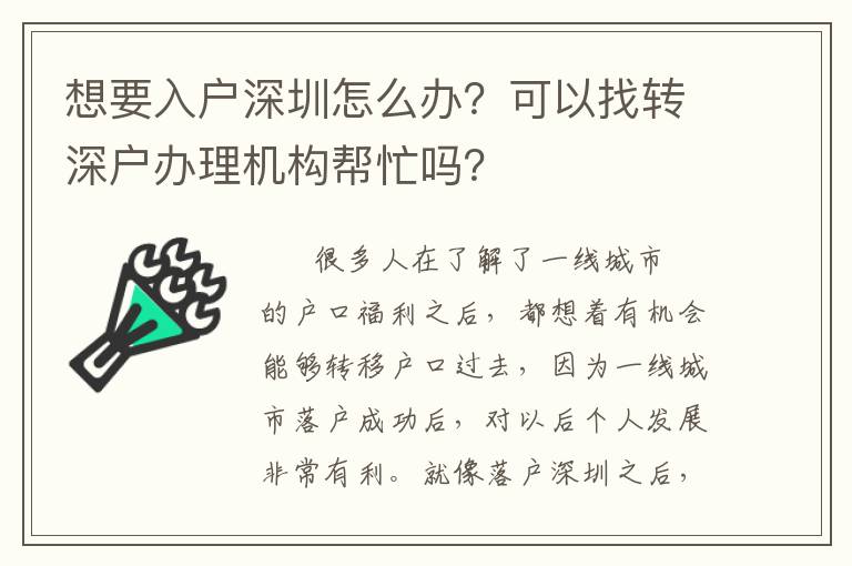 想要入戶深圳怎么辦？可以找轉(zhuǎn)深戶辦理機(jī)構(gòu)幫忙嗎？