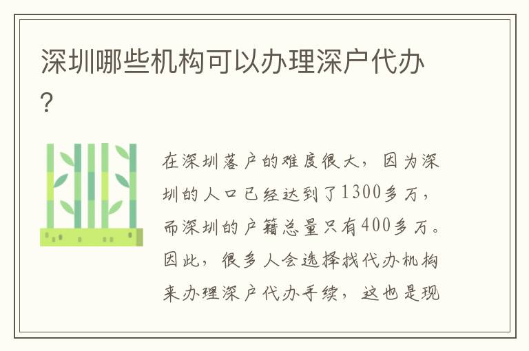 深圳哪些機(jī)構(gòu)可以辦理深戶代辦？