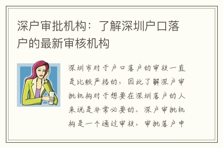 深戶審批機構(gòu)：了解深圳戶口落戶的最新審核機構(gòu)
