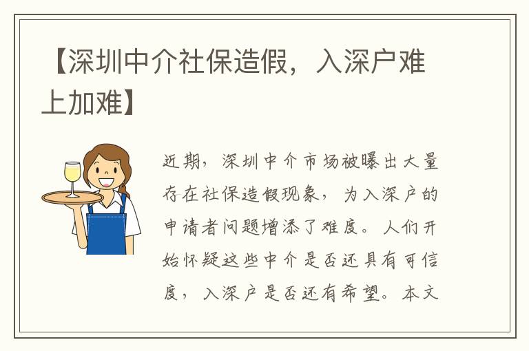 【深圳中介社保造假，入深戶難上加難】