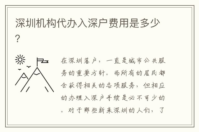 深圳機構(gòu)代辦入深戶費用是多少？