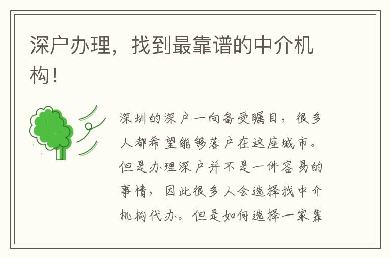 深戶辦理，找到最靠譜的中介機(jī)構(gòu)！