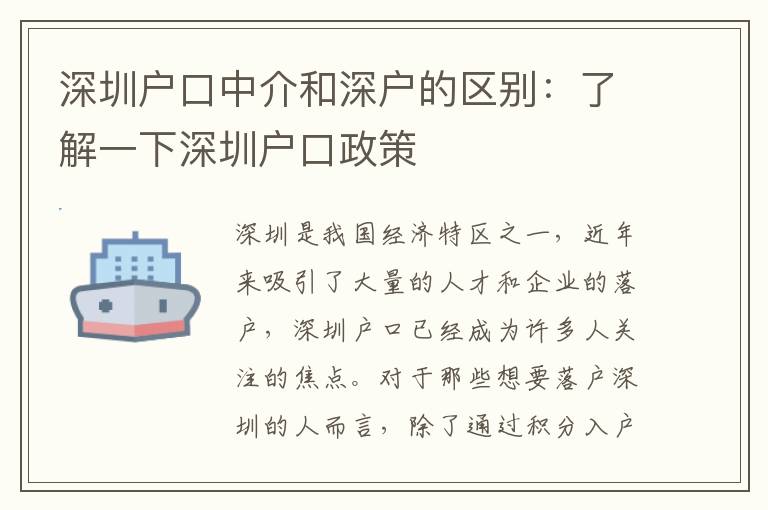 深圳戶口中介和深戶的區(qū)別：了解一下深圳戶口政策