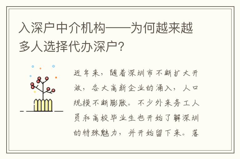 入深戶中介機(jī)構(gòu)——為何越來越多人選擇代辦深戶？