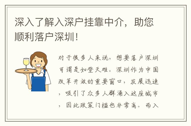 深入了解入深戶(hù)掛靠中介，助您順利落戶(hù)深圳！