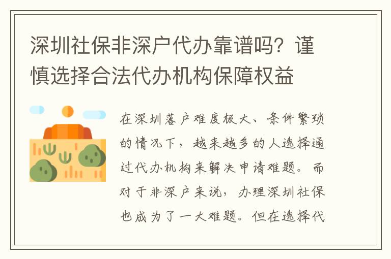 深圳社保非深戶(hù)代辦靠譜嗎？謹(jǐn)慎選擇合法代辦機(jī)構(gòu)保障權(quán)益