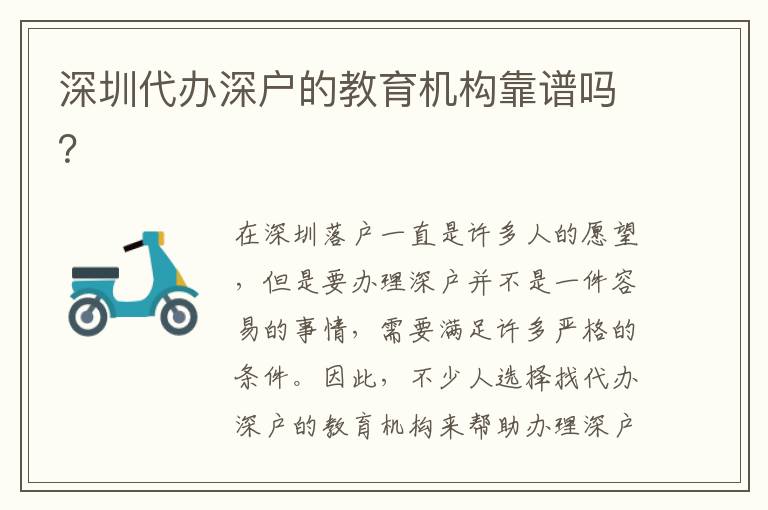深圳代辦深戶的教育機(jī)構(gòu)靠譜嗎？
