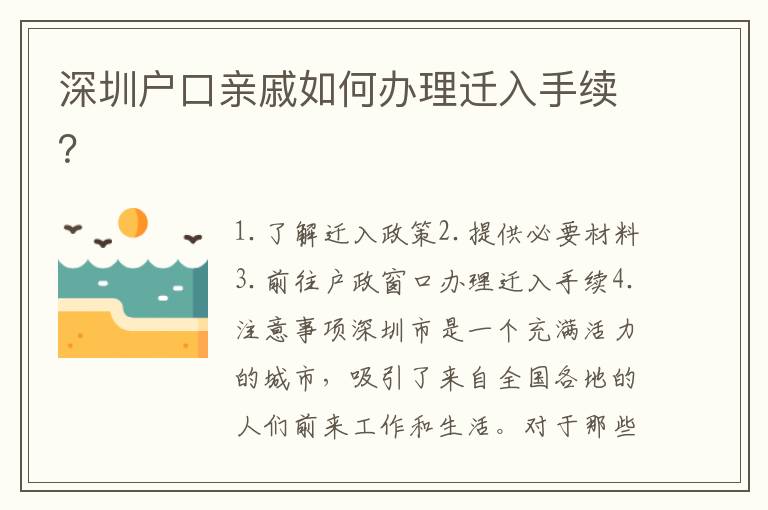 深圳戶口親戚如何辦理遷入手續(xù)？