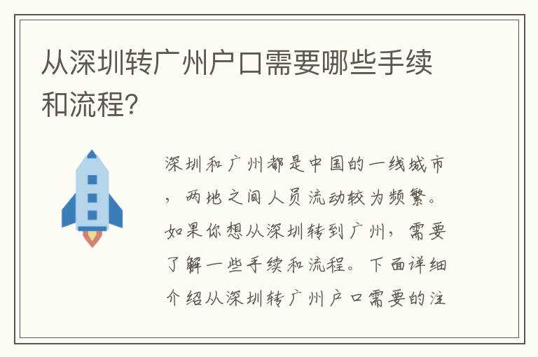 從深圳轉(zhuǎn)廣州戶口需要哪些手續(xù)和流程？