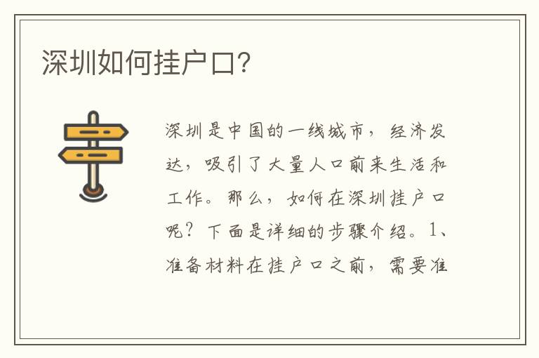 深圳如何掛戶口？