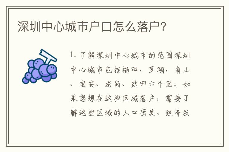 深圳中心城市戶口怎么落戶？