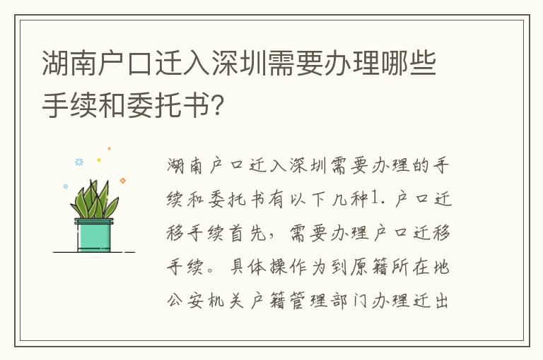 湖南戶口遷入深圳需要辦理哪些手續(xù)和委托書？