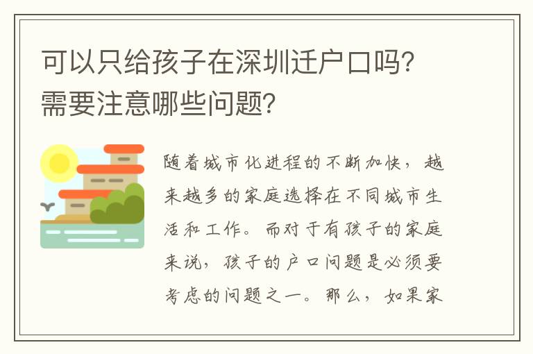 可以只給孩子在深圳遷戶口嗎？需要注意哪些問題？