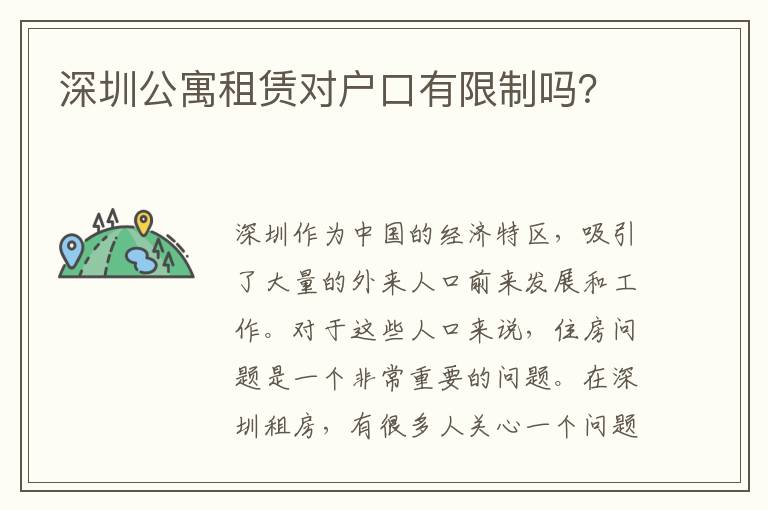 深圳公寓租賃對(duì)戶口有限制嗎？