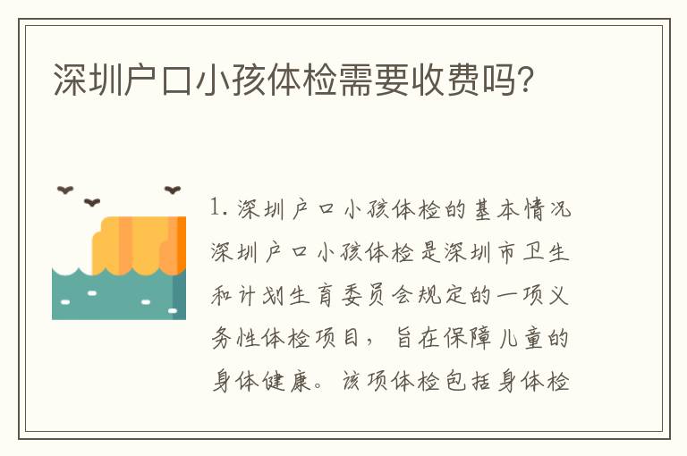 深圳戶口小孩體檢需要收費(fèi)嗎？