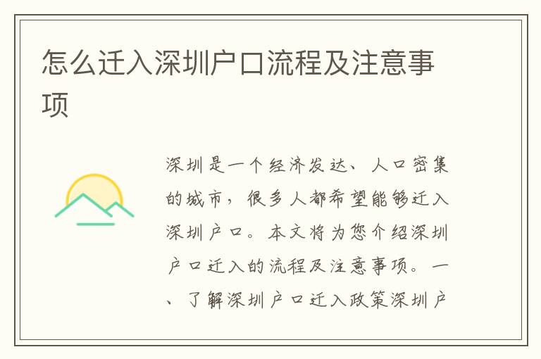 怎么遷入深圳戶口流程及注意事項(xiàng)