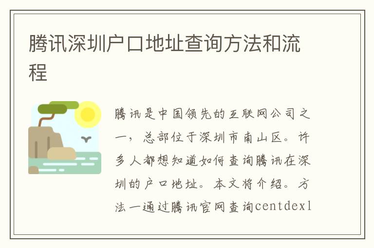 騰訊深圳戶口地址查詢方法和流程