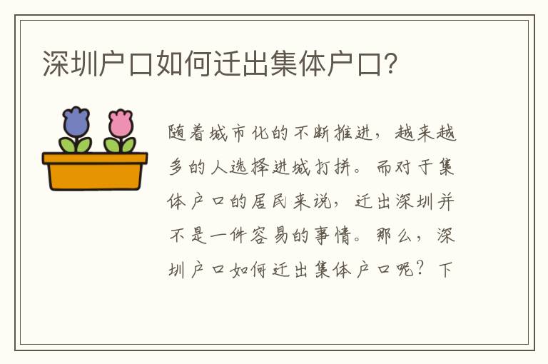 深圳戶口如何遷出集體戶口？