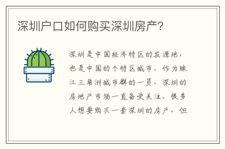 深圳戶口如何購買深圳房產(chǎn)？
