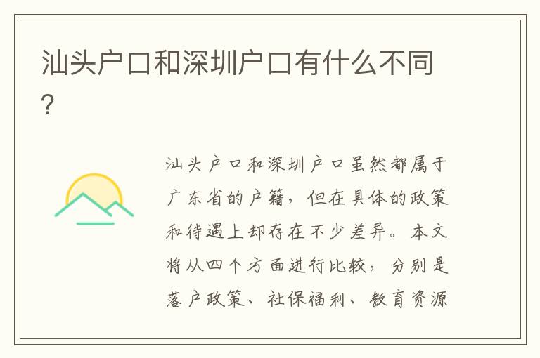 汕頭戶口和深圳戶口有什么不同？