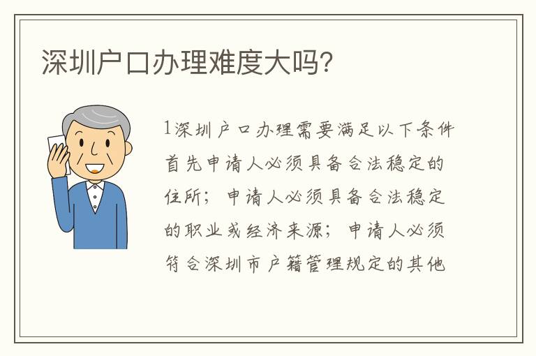 深圳戶口辦理難度大嗎？