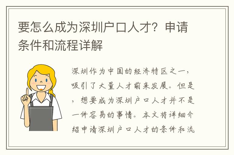 要怎么成為深圳戶口人才？申請(qǐng)條件和流程詳解