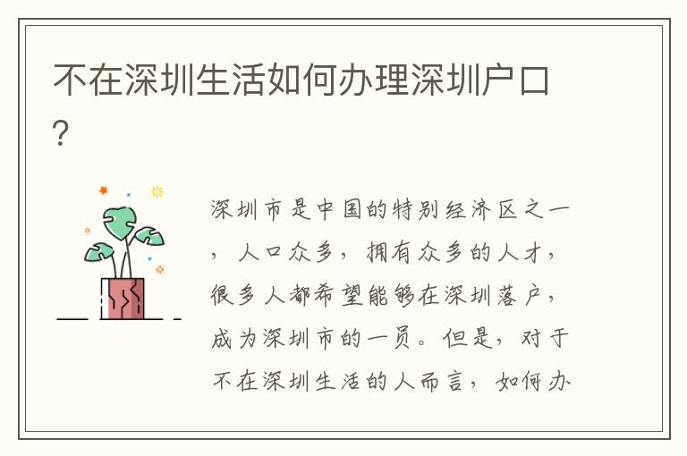 不在深圳生活如何辦理深圳戶口？