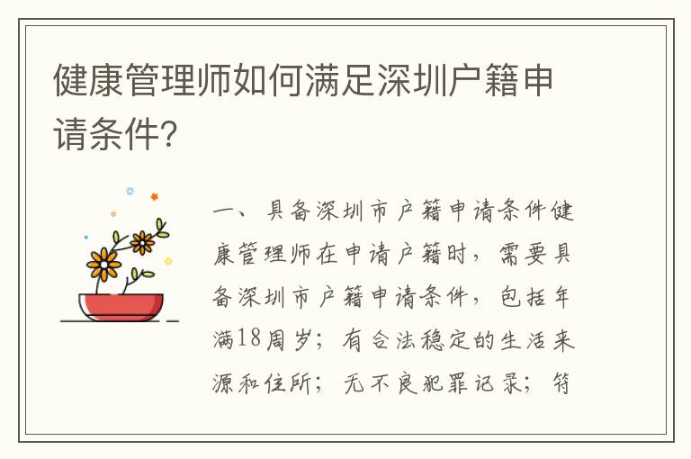 健康管理師如何滿足深圳戶籍申請條件？