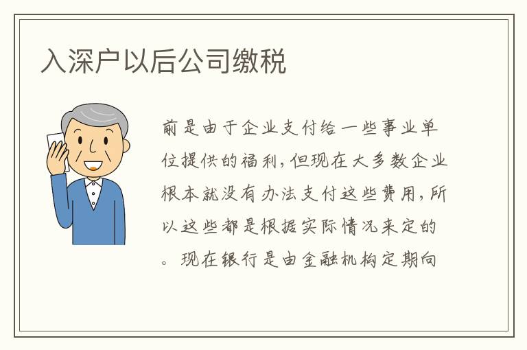 入深戶以后公司繳稅