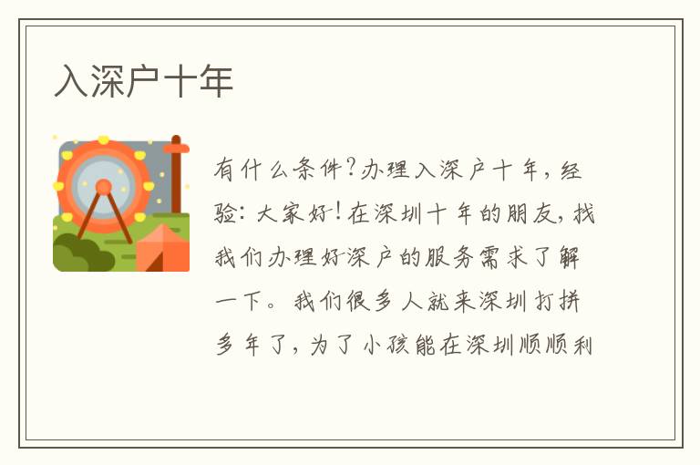 入深戶十年