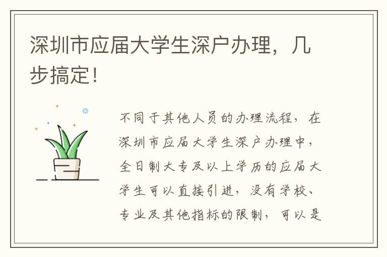 深圳市應(yīng)屆大學(xué)生深戶辦理，幾步搞定！