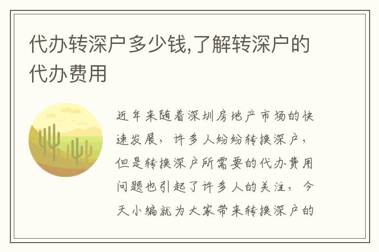 代辦轉(zhuǎn)深戶多少錢,了解轉(zhuǎn)深戶的代辦費(fèi)用