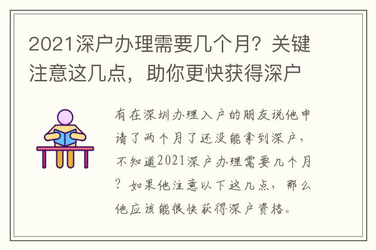 2021深戶辦理需要幾個(gè)月？關(guān)鍵注意這幾點(diǎn)，助你更快獲得深戶