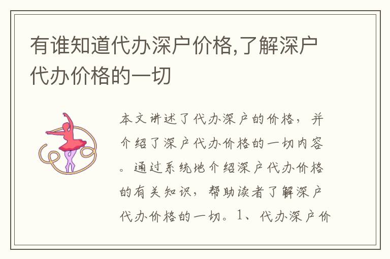 有誰(shuí)知道代辦深戶價(jià)格,了解深戶代辦價(jià)格的一切