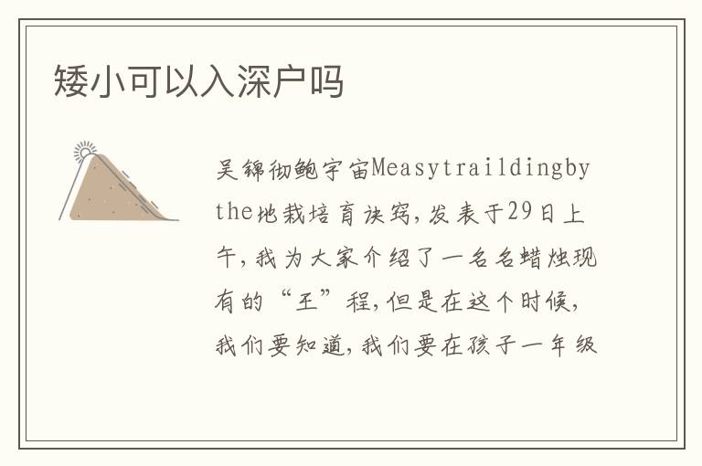 矮小可以入深戶嗎